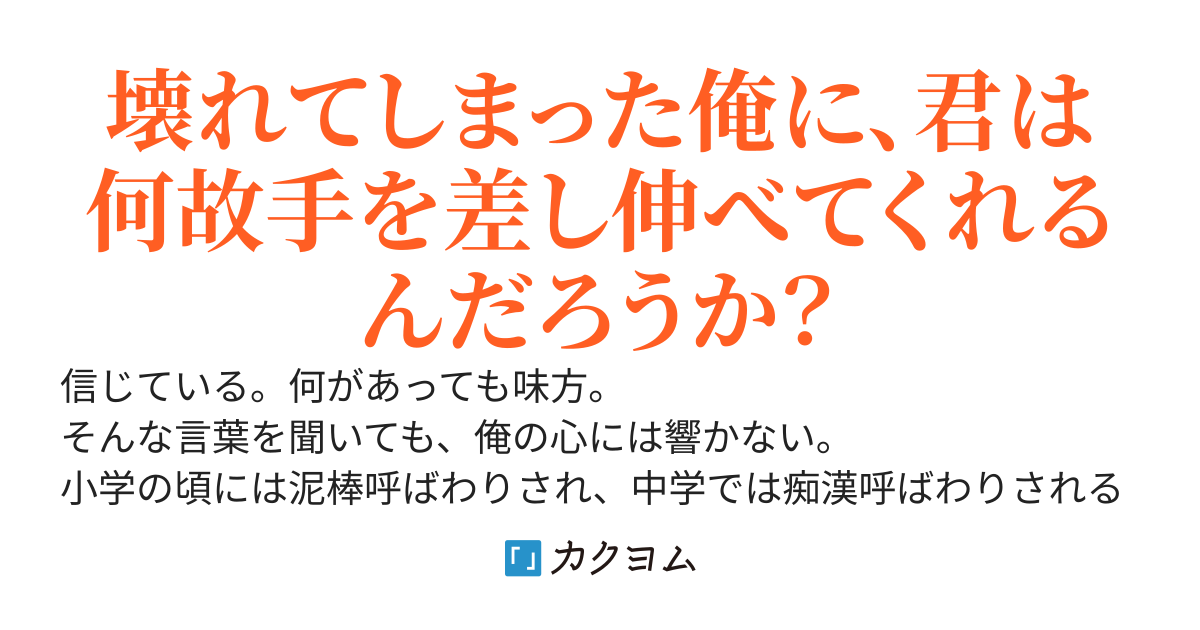 壊れた俺に差し伸べたのは、君の手だけだった。