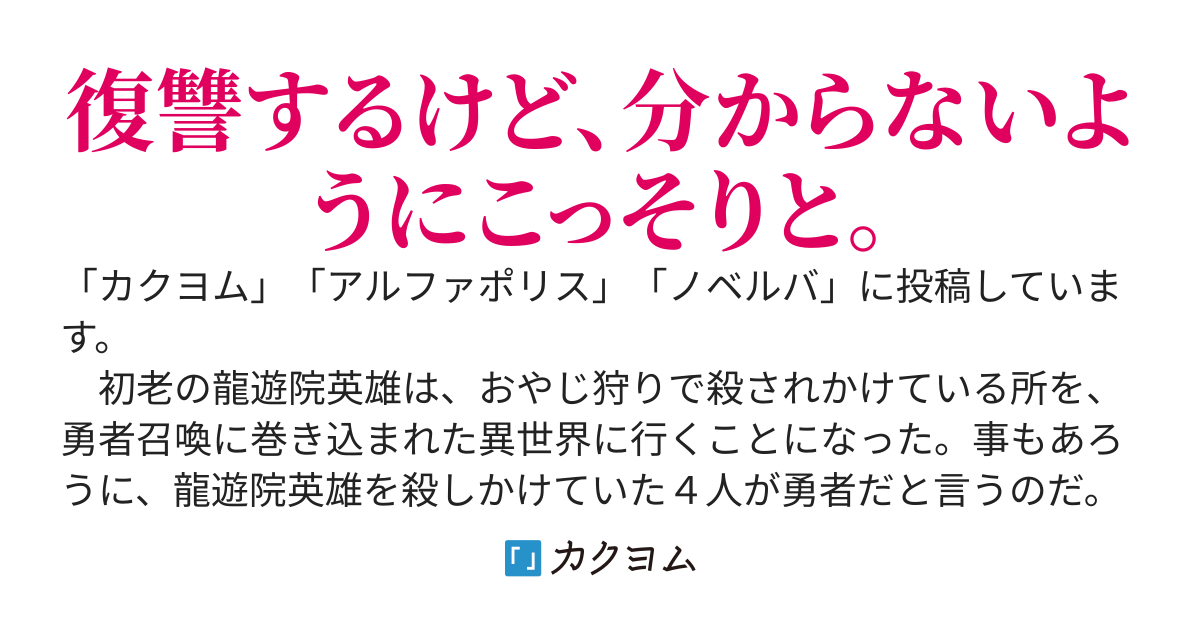 悪い勇者召喚に巻き込まれて殺されかけましたが、女将軍と属国王女に助けられたので、復讐がてら手助けする事にしました