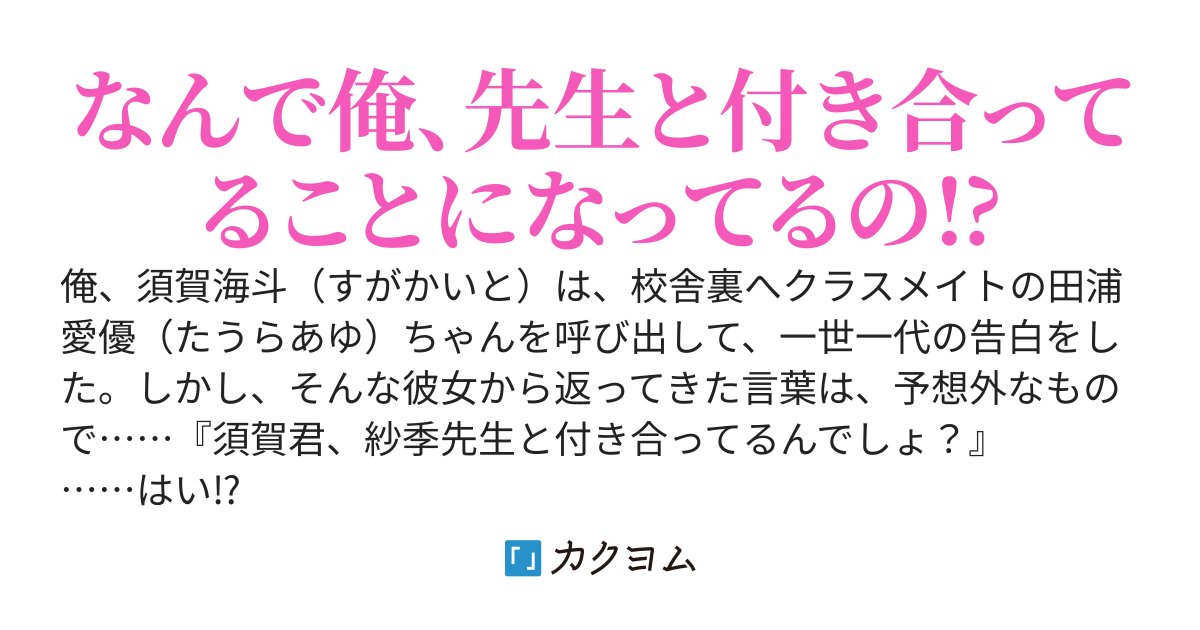 好きな子に告白したら、『先生と付き合っているんでしょ？』という根拠のない理由で振られたのだが⁉