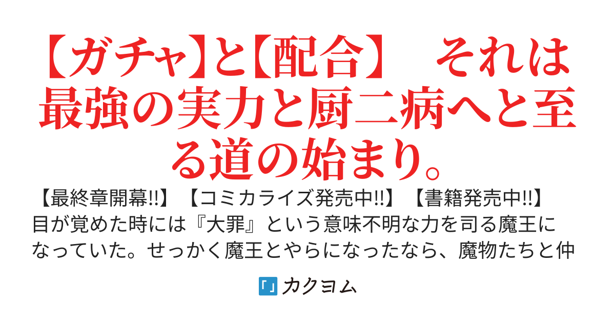 『大罪の魔王』～『ガチャ』と『配合』、それは最弱から最強へと至る魔王道～