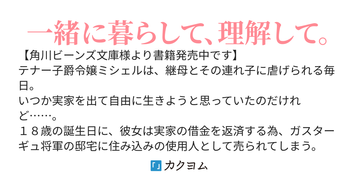 売られた令嬢は奉公先で溶けるほど溺愛されています。