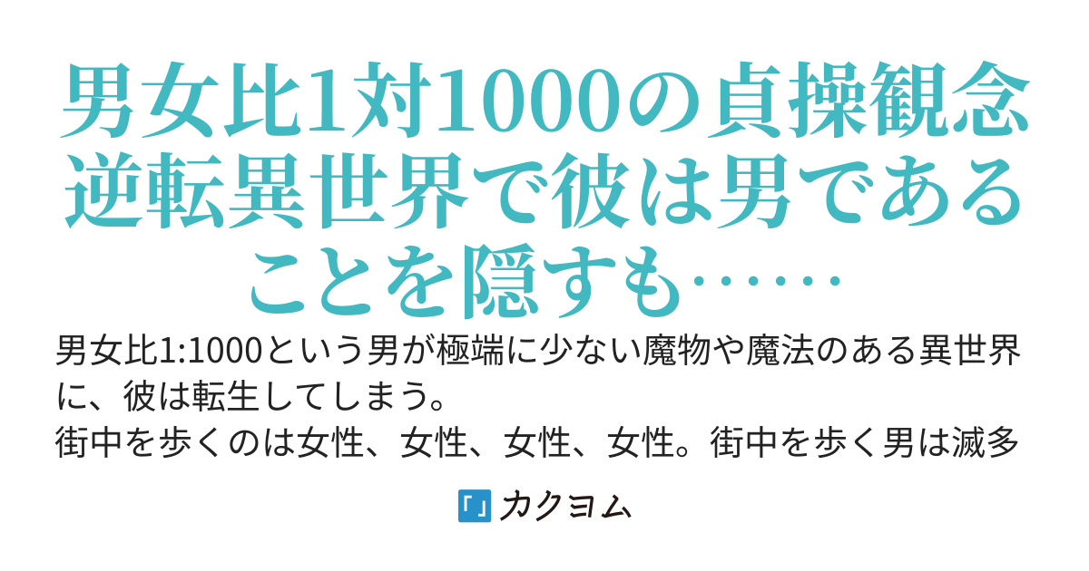 性的に襲われそうだったので、男であることを隠していたのに、女性の本能か男であることがバレたんですが。
