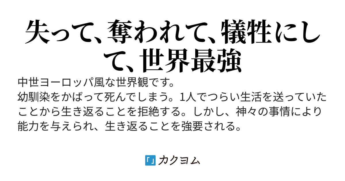 神様によって無理矢理生き返させられた