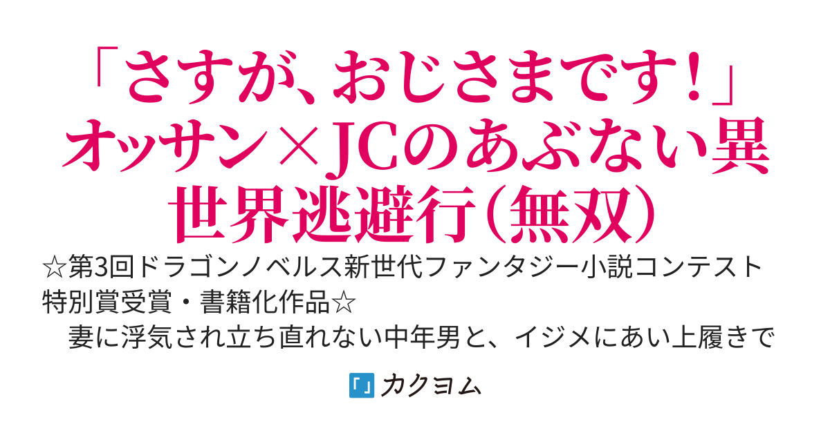 くたびれ中年と星詠みの少女 「加護なし」と笑われたオッサンですが、実は最強の魔導具使いでした（WEB版）