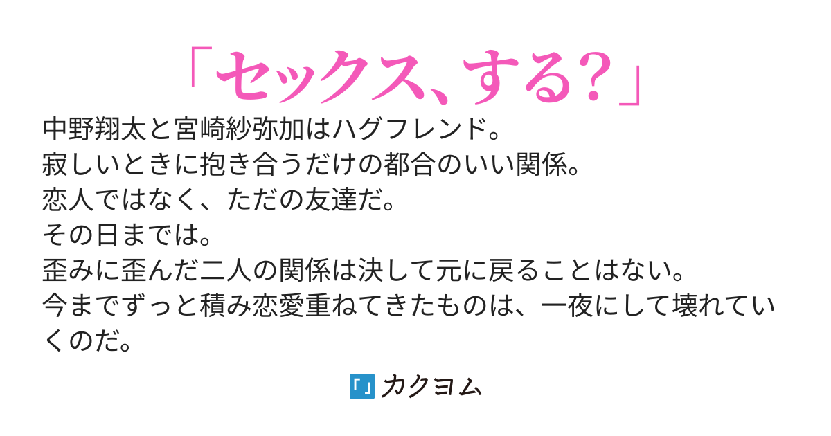 俺は彼女とハグをする。そして今日、セフレになった。