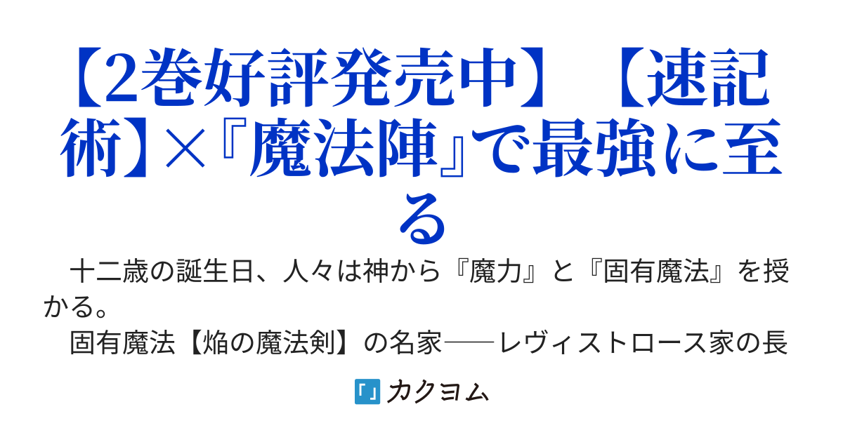 世界最速の魔法陣使い・ハズレ固有魔法【速記術】×『魔法陣』で最強に至る