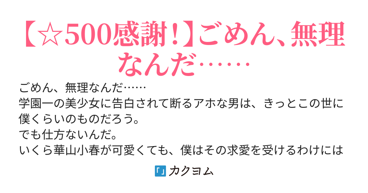 僕が学園一の美少女の求愛を断るたった一つの理由