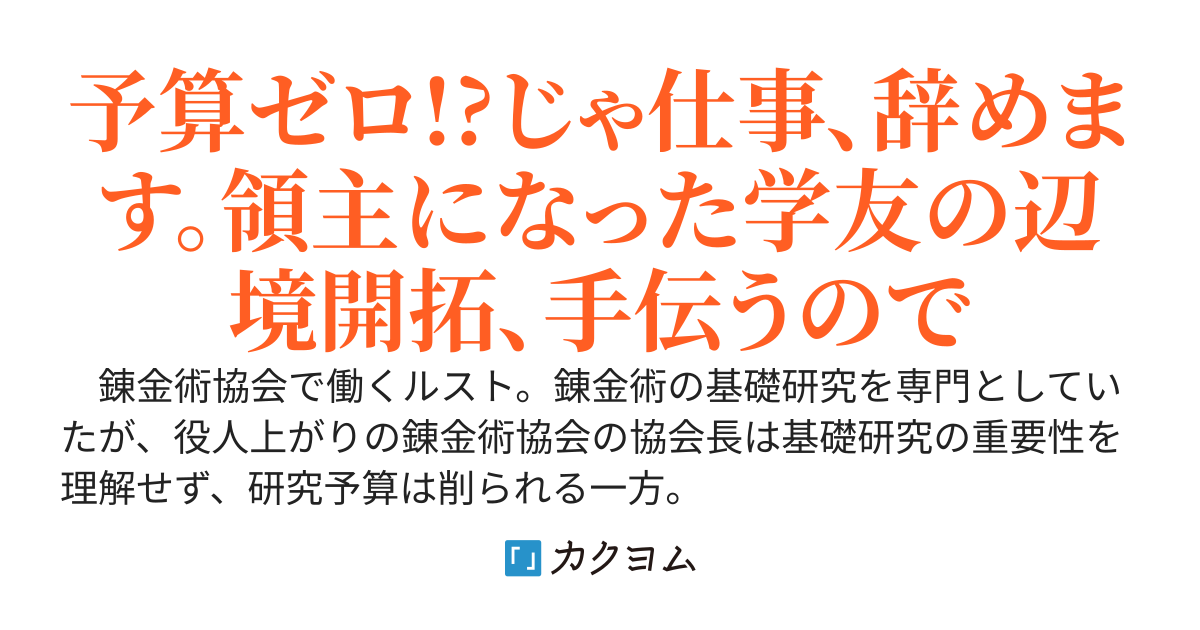 【本編完結】辺境の錬金術師　～今更予算ゼロの職場に戻るとかもう無理～《コミックス発売！》