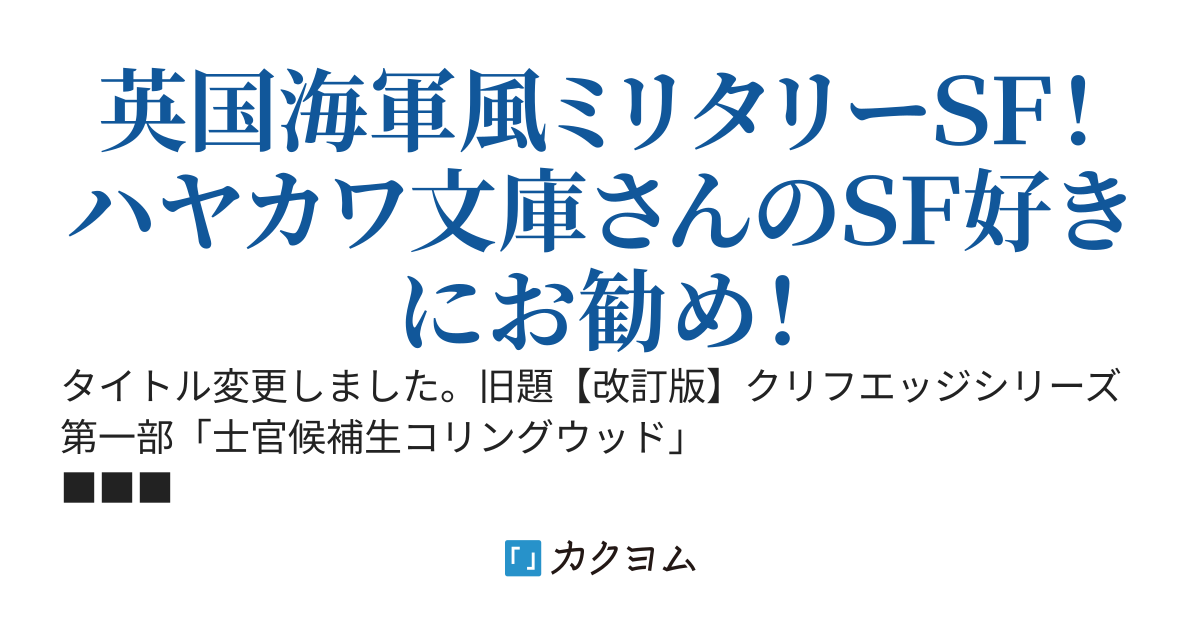 アルビオン王国宙軍士官物語～クリフエッジと呼ばれた男～（クリフエッジシリーズ合本版）