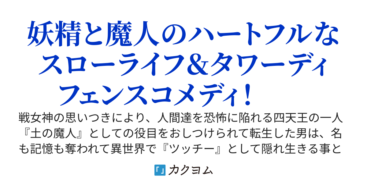 【完結】しぼりカスと呼ばれた魔人ツッチー、その力、実は最強！？ ～妖精と過ごす異世界孤島ライフに、空から海からトラブルがやってくる！～