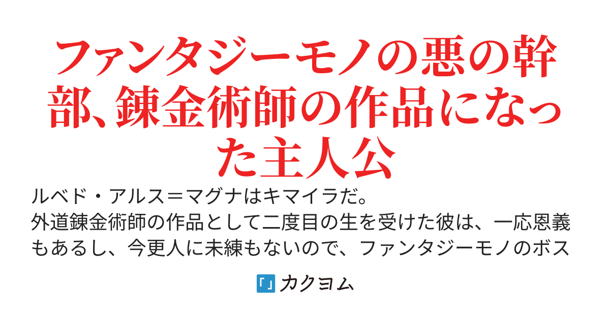 外道錬金術師作、キマイラです