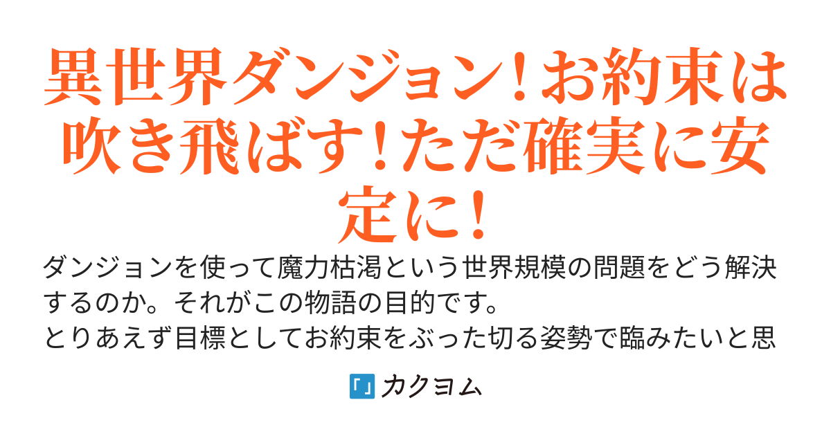 必勝ダンジョン運営方法　相手に合わせる理由がない