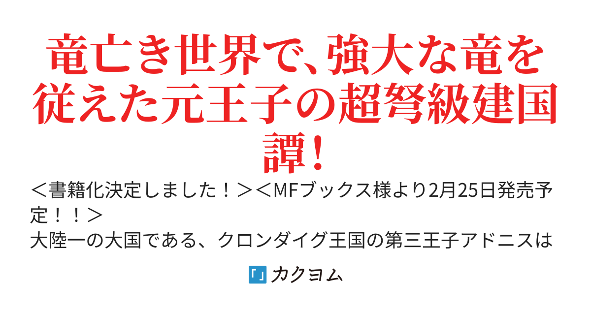 竜王様の最強国家戦略　～竜姫を従えた元王子はスキル【竜王】の力で反旗を翻す～