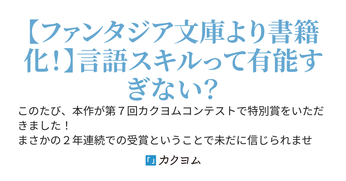 コミュ力向上のために言語スキルをマスターしたら、引く手あまたの英雄になりました