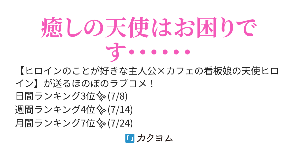 行きつけのカフェの看板娘の天使様はお困りです