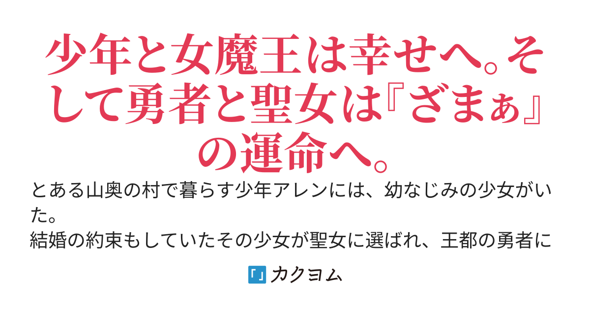 幼なじみの聖女に裏切られた僕は、追放された女魔王と結婚します