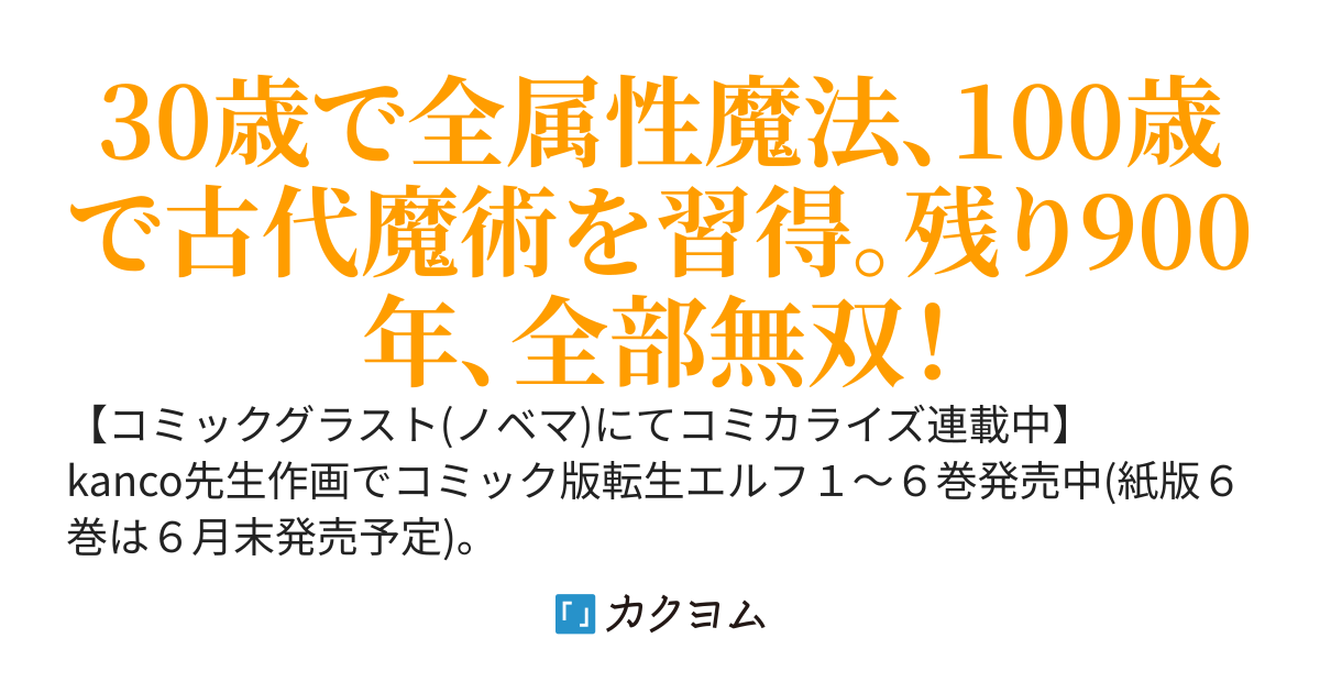 【アニメ化決定】魔術を極めて旅に出た転生エルフ、持て余した寿命で生ける伝説となる。