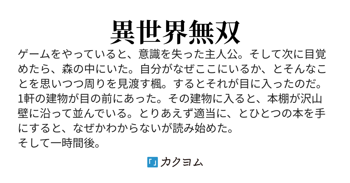 異世界転移したら大賢者だった。「なにこれ？序盤から最強になれる？ まあ、異世界だし、別に最強になっても大丈夫だよな？」