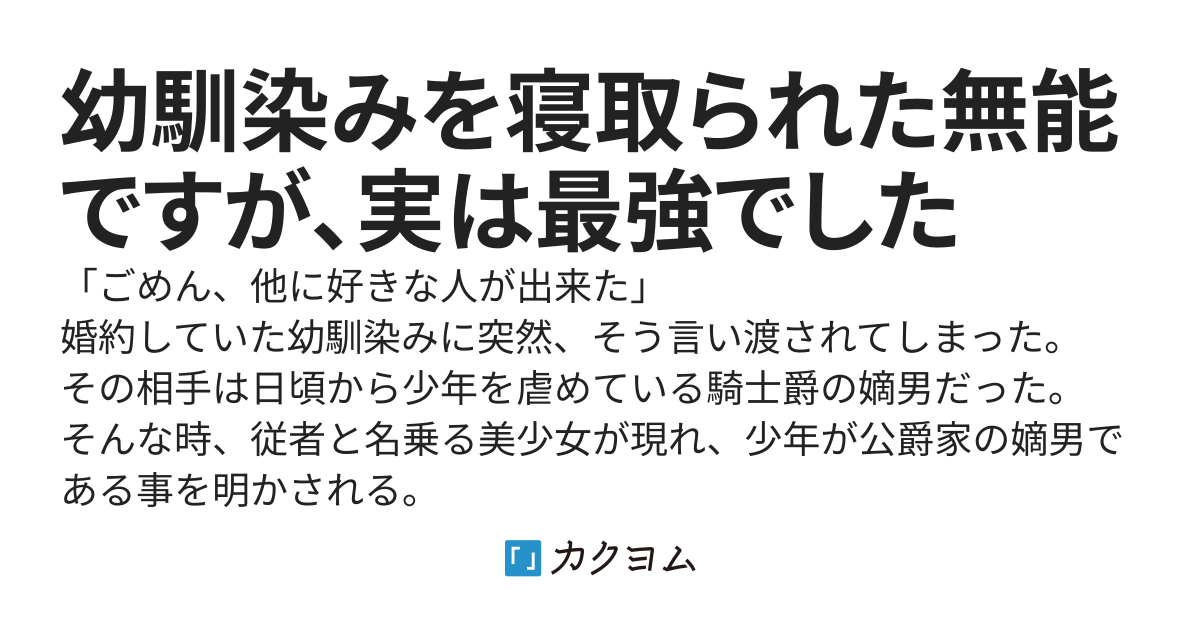 幼馴染みを寝取られた無能ですが、実は最強でした