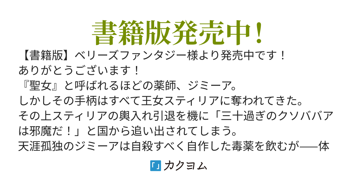 さらば！追放された薬師の聖女はもう国には帰りません。手柄を全部横取りされたのでまったりポーションを作ります【WEB版】