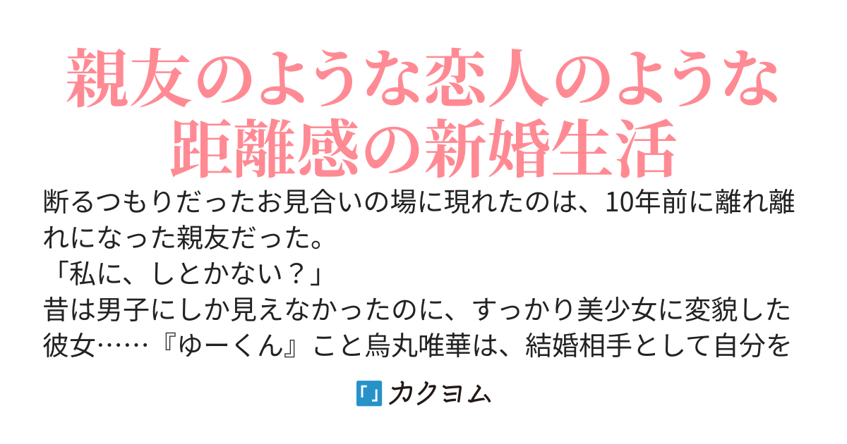 男子だと思っていた幼馴染との新婚生活がうまくいきすぎる件について