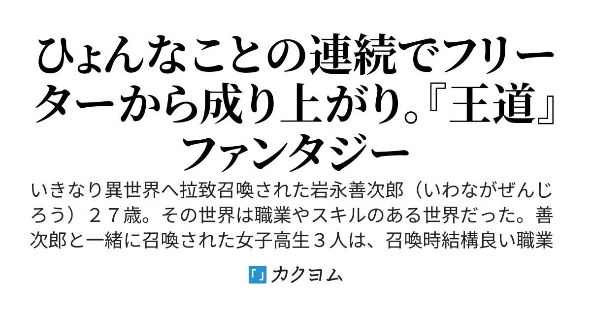 岩永善次郎、異世界と現代日本を行き来する