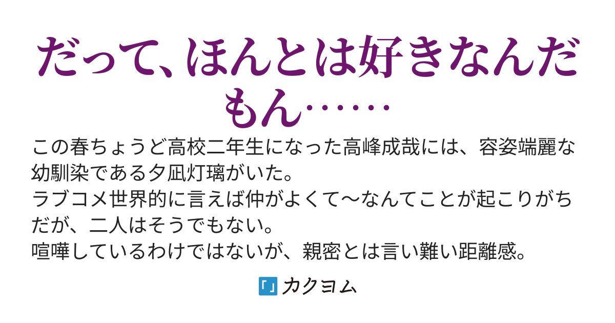 不仲なはずの幼馴染が毎日こっそり惚れ薬を盛ってくるんだが……