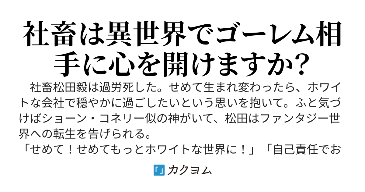 アラフォー社畜のゴーレムマスター