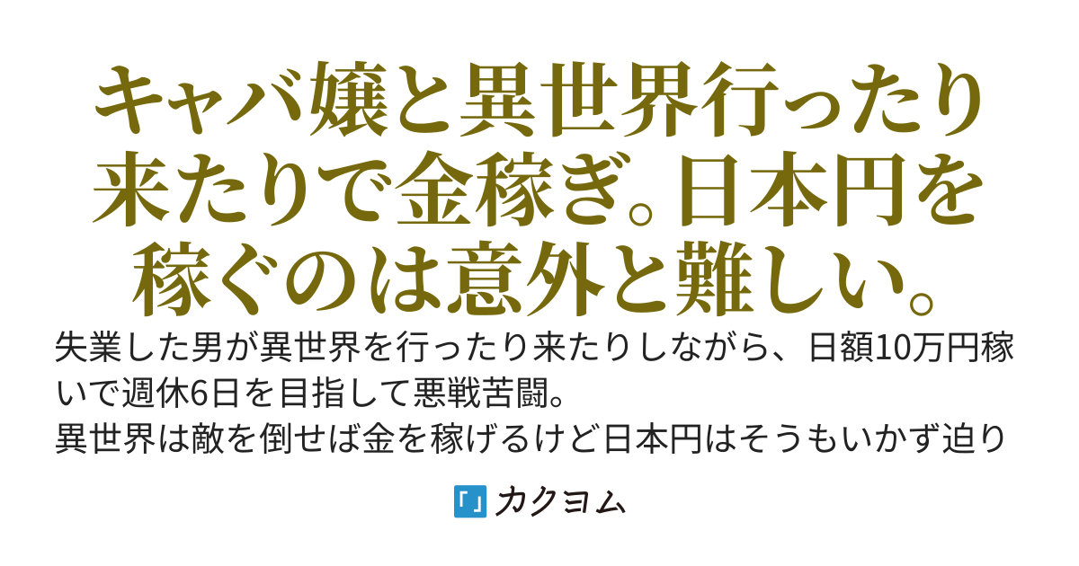 異世界いっといれ　〜失業したので異世界行き来しながらスキルで稼ごうとしていたがキャバ嬢に主導権を握られている