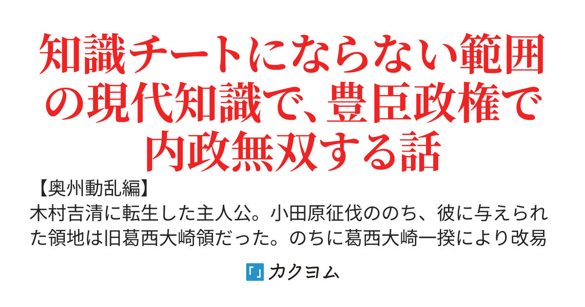 【本編完結】小物武将、木村吉清　豊臣の天下で成り上がる！　(旧題)マイナー戦国武将に転生したのでのんびり生きようと思ったら、いきなり30万石の大名になってしまいました