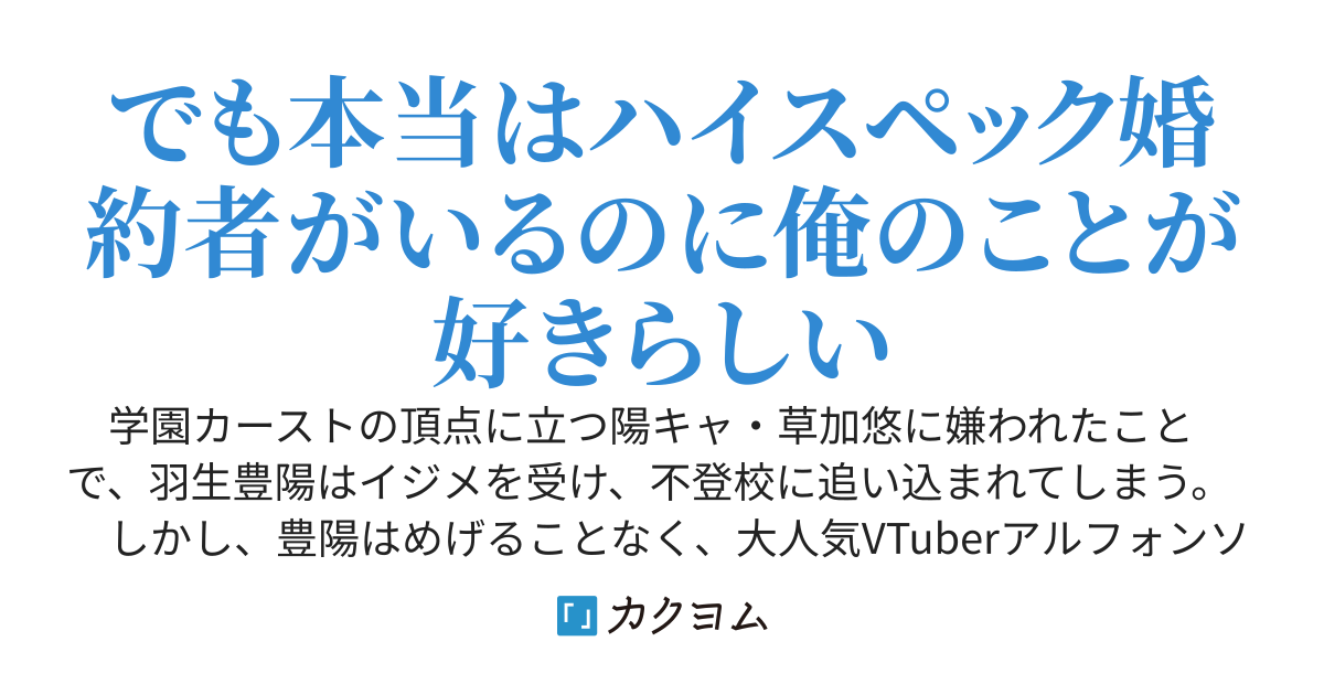 VTuberを始めたら学園一の美少女"氷姫"が高額投げ銭でデレてくるガチ恋勢になっていた