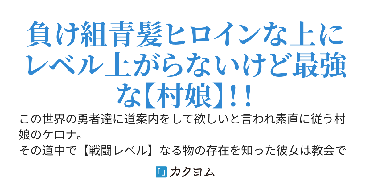 貴方がLv1から2に上がるまでに必要な経験値は【6億4873万5213】だと言われてしまい勇者パーティからは【使えない】宣言されてしまった村娘ですけど仕方がないのでレベルを上げずに最強になります！！
