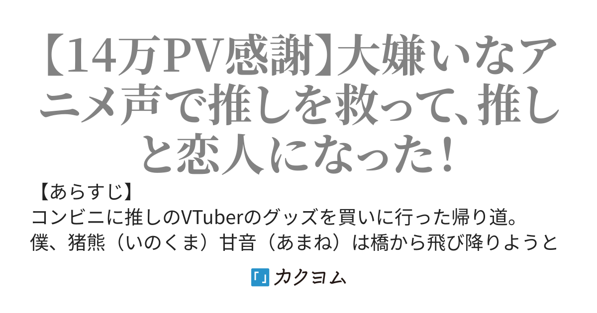 飛び降りようとしていたのは推しのVTuberで、アニメ声の僕もVTuberになりました。