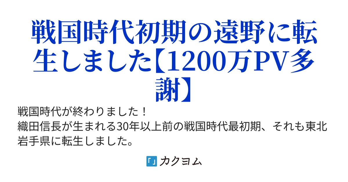 転生を望んだら戦国時代の遠野に来ました