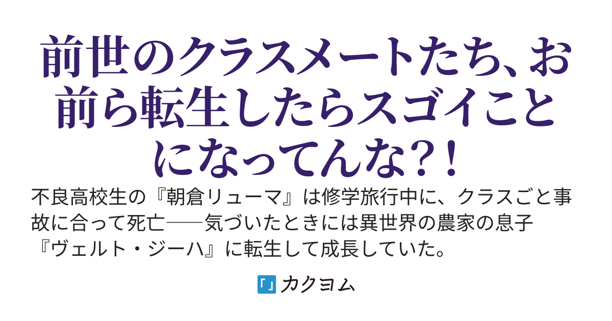 異世界クラス転生～君との再会まで長いこと長いこと