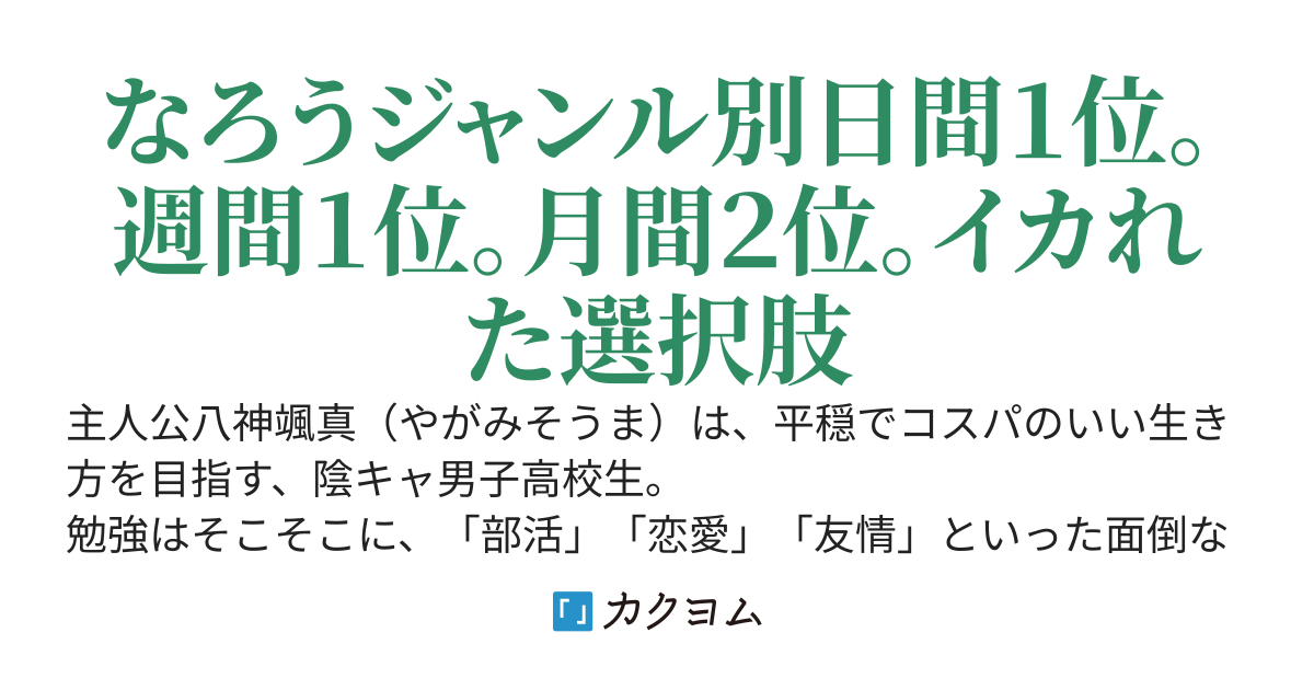 超絶陰キャの俺。【強制青春選択肢の呪い】に、めちゃくちゃな行動をとらされるが、三姉妹を惚れさせてしまうし、部活でも大活躍してしまう