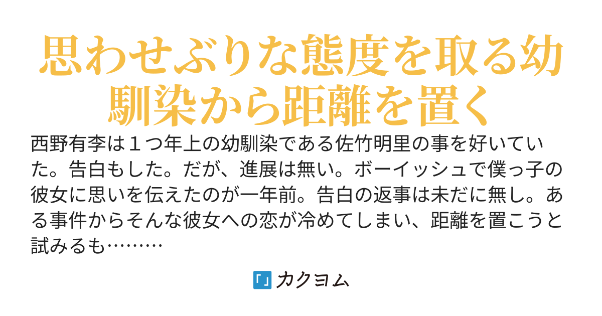 掴み所が無い上に、俺を小馬鹿にしてくる僕っ娘年上幼馴染を諦めた結果