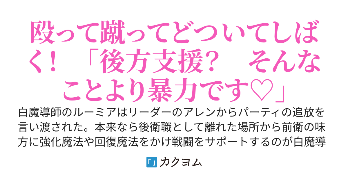 【書籍化】物理型白魔導師の軌跡
