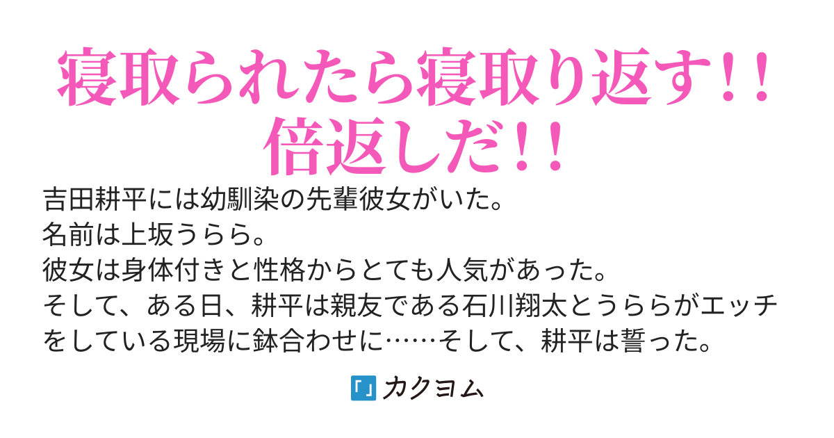幼馴染の先輩を親友に寝取られたのであなたの彼女を寝取ります