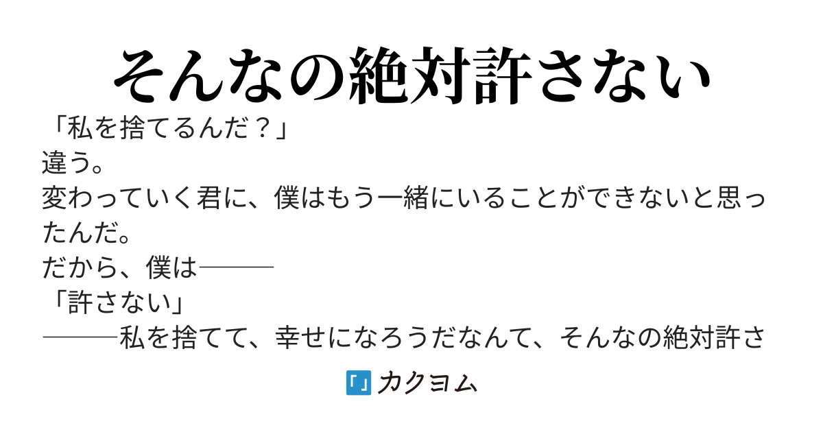 学園のアイドルになった幼馴染を捨てて、幸せになることが許されるんだろうか