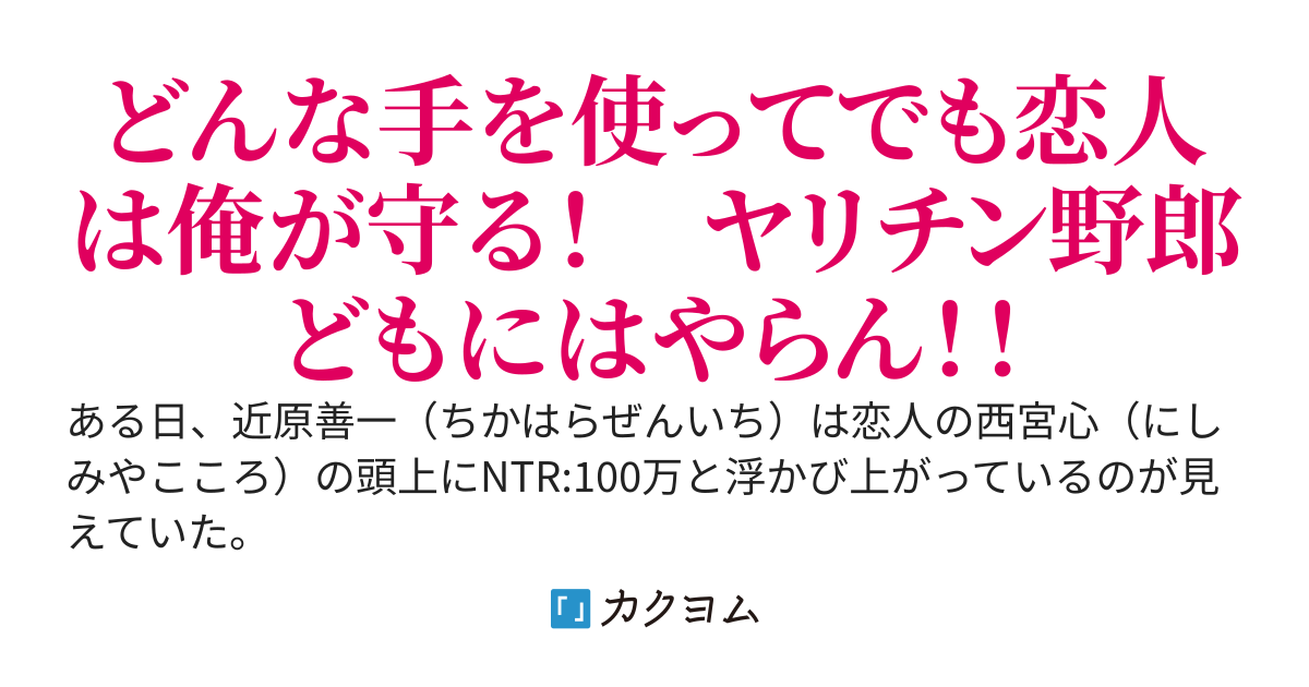 俺の幼馴染のNTR《ネトラレ》力が100万だと！？　くそっ！　初めての彼女なんだ、絶対に阻止してやる！！