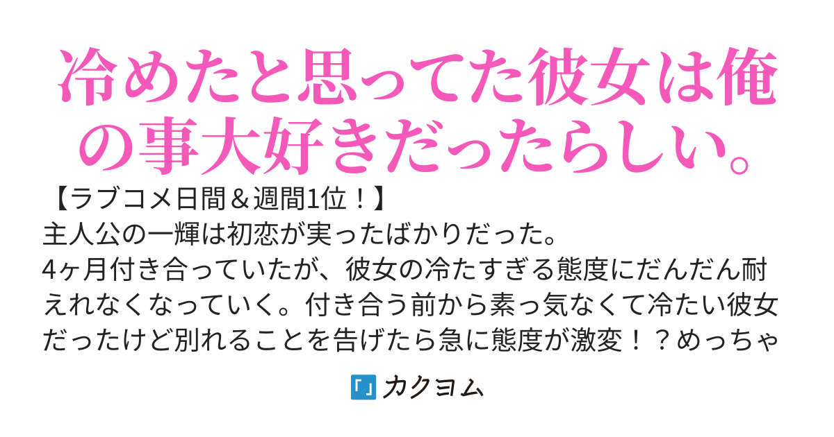 「別れる」が口癖の冷たい彼女に｢別れよう｣っていったらめちゃ可愛くなった。