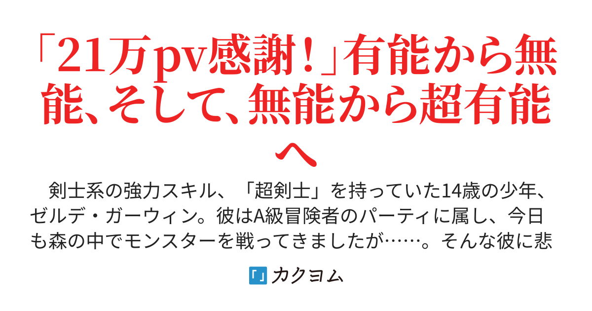 得意の技能（スキル）が死んだ俺は、所属の組織（パーティー）から追い出されたが、代わりの最強技能（スーパースキル）が目覚めたので、新しい冒険生活（ライフ）を送る事にした