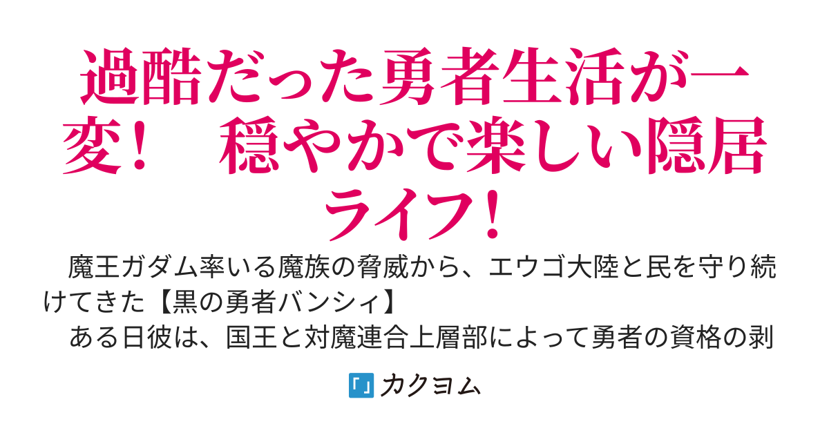 勇者がパーティ―をクビになったので、山に囲まれた田舎でスローライフを始めたら（かつて助けた村娘と共に）、最初は地元民となんやかんやとあったけど……今は、勇者だった頃よりもはるかに幸せなのですが？