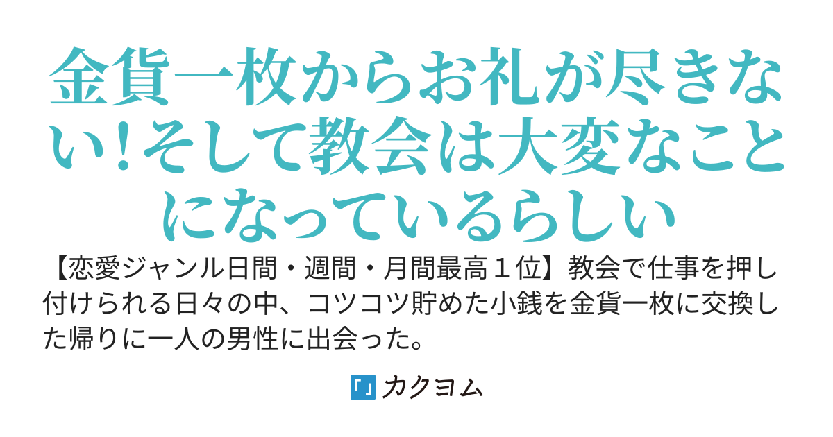 【書籍化】金貨一枚貸したら辺境伯様に捕まりました。金貨一枚でお邸に住めるなんておかしくないですか？