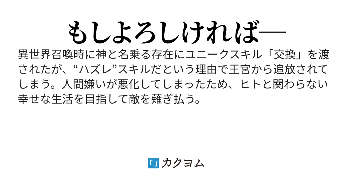 ユニークスキルでヒトと関わらないで幸せに暮らしたい
