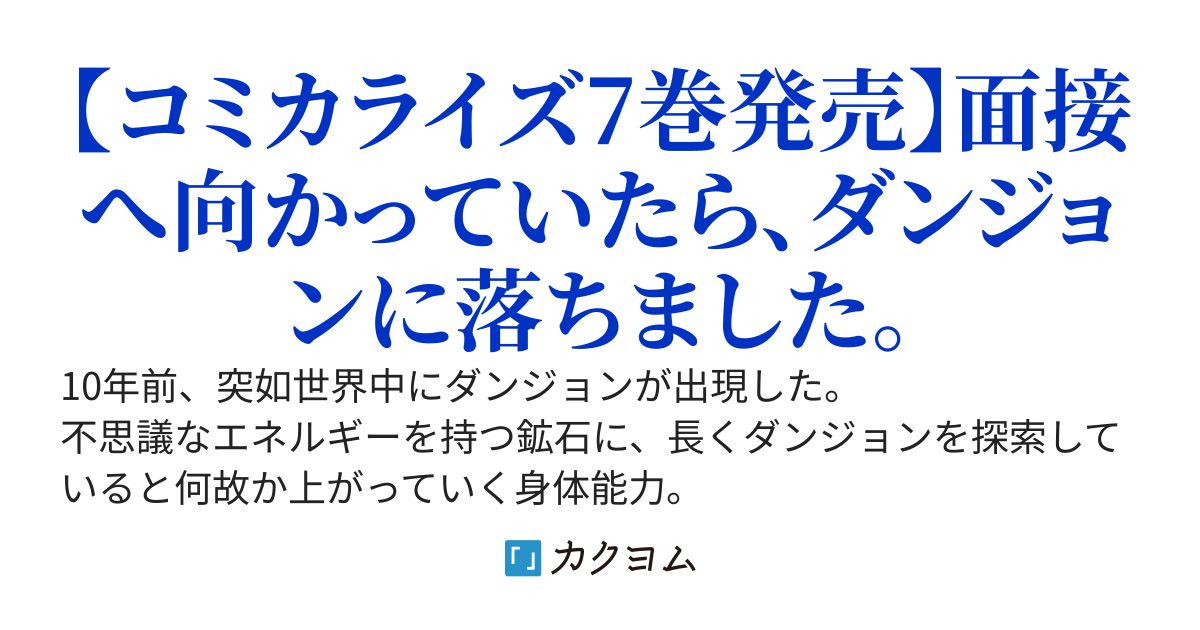 ダンジョンのある世界で賢く健やかに生きる方法
