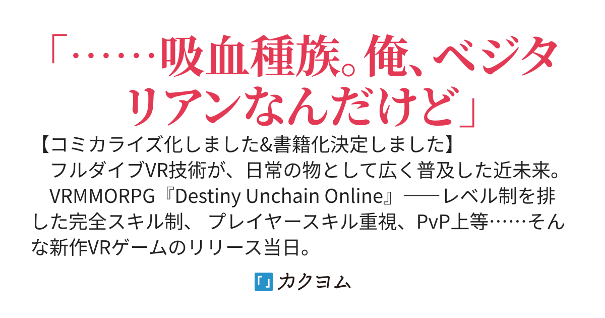 Destiny Unchain Online 〜吸血鬼少女となって、やがて『赤の魔王』と呼ばれるようになりました〜