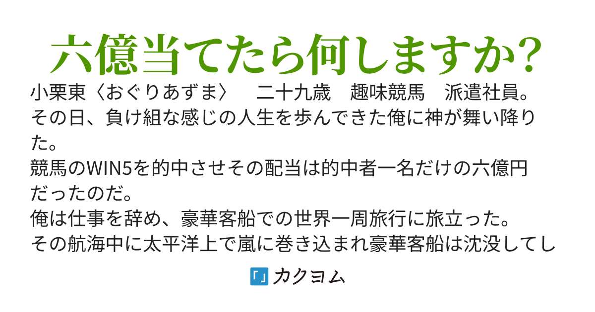 WIN５で六億円馬券当てちゃった俺がいろいろ巻き込まれた結果現代社会で無双する！