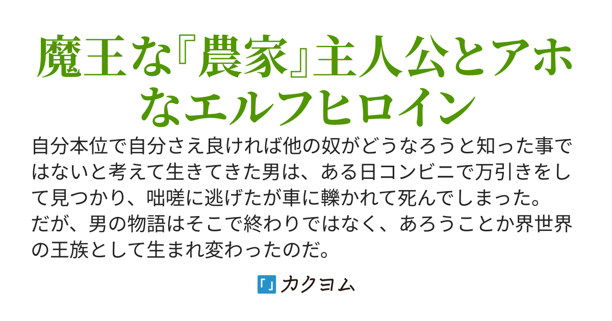 異世界最強の『農家』様　〜俺は農家であって魔王じゃねえ！〜